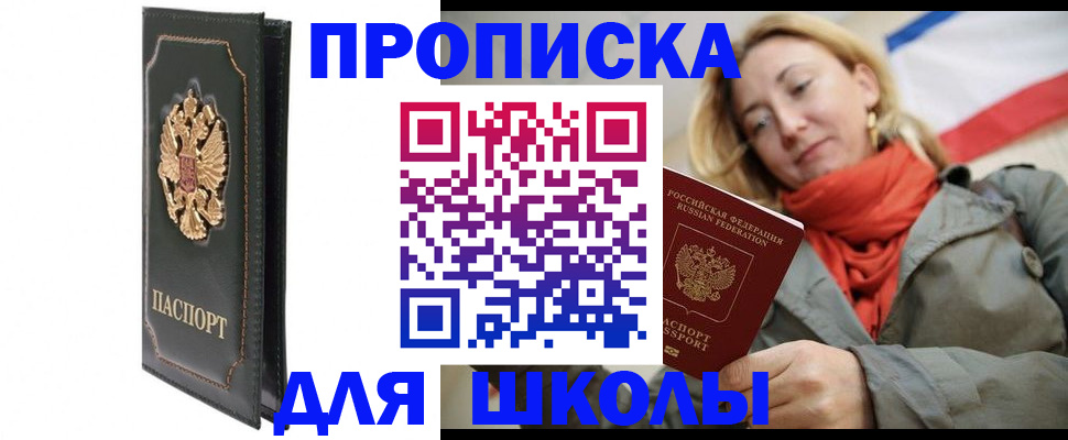 временная регистрация для школы в Сатке